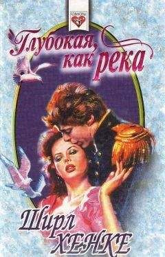 Ширл Хенке - Глубокая, как река - Читать 📖 Читать онлайн 👀 Читаемые книги читать онлайн бесплатно 🔥 booksread-online.com
