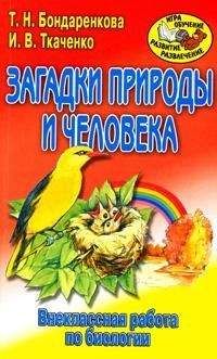 Ирина Ткаченко - Внеклассная работа по биологии - Читать 📖 Читать онлайн 👀 Читаемые книги читать онлайн бесплатно 🔥 booksread-online.com