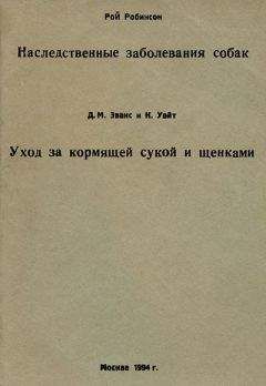 Д. Эванс - Уход за кормящей сукой и щенками - Читать | Читать онлайн | Читаемые книги читать онлайн бесплатно | booksread-online.com