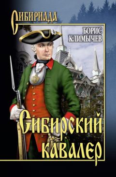 Борис Климычев - Сибирский кавалер [сборник] - Читать | Читать онлайн | Читаемые книги читать онлайн бесплатно | booksread-online.com