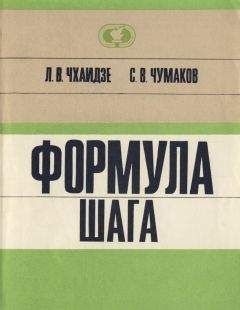 Леван Чхаидзе - Формула шага - Читать 📖 Читать онлайн 👀 Читаемые книги читать онлайн бесплатно 🔥 booksread-online.com