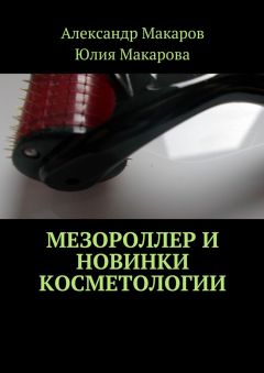 Александр Макаров - Мезороллер и новинки косметологии - Читать 📖 Читать онлайн 👀 Читаемые книги читать онлайн бесплатно 🔥 booksread-online.com