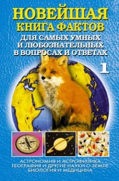 Анатолий Кондрашов - Новейшая книга фактов. Том 1. Астрономия и астрофизика. География и другие науки о Земле. Биология и медицина - Читать 📖 Читать онлайн 👀 Читаемые книги читать онлайн бесплатно 🔥 booksread-online.com