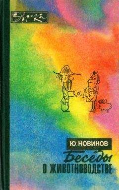 Юрий Новиков - Беседы о животноводстве - Читать 📖 Читать онлайн 👀 Читаемые книги читать онлайн бесплатно 🔥 booksread-online.com