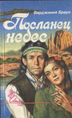 Вирджиния Браун - Посланец небес - Читать 📖 Читать онлайн 👀 Читаемые книги читать онлайн бесплатно 🔥 booksread-online.com