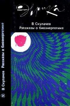 Скулачев Петрович - Рассказы о биоэнергетике - Читать 📖 Читать онлайн 👀 Читаемые книги читать онлайн бесплатно 🔥 booksread-online.com