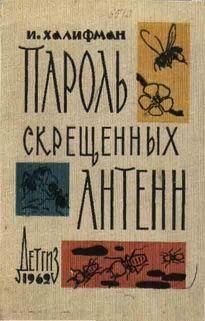 Иосиф Халифман - Пароль скрещенных антенн - Читать 📖 Читать онлайн 👀 Читаемые книги читать онлайн бесплатно 🔥 booksread-online.com