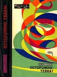 Юрий Новиков - Осторожно: TERRA! - Читать 📖 Читать онлайн 👀 Читаемые книги читать онлайн бесплатно 🔥 booksread-online.com