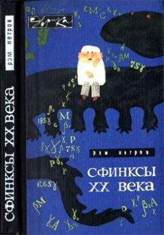 Рэм Петров - Сфинксы XX века - Читать 📖 Читать онлайн 👀 Читаемые книги читать онлайн бесплатно 🔥 booksread-online.com