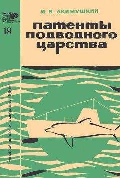 Игорь Акимушкин - Патенты подводного царства - Читать 📖 Читать онлайн 👀 Читаемые книги читать онлайн бесплатно 🔥 booksread-online.com