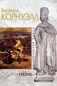 Бернард Корнуэлл - Еретик - Читать 📖 Читать онлайн 👀 Читаемые книги читать онлайн бесплатно 🔥 booksread-online.com