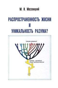 Марк Мосевицкий - Распространненость жизни и уникальность разума? - Читать 📖 Читать онлайн 👀 Читаемые книги читать онлайн бесплатно 🔥 booksread-online.com