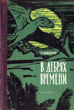 Герман Чижевский - В дебрях времени - Читать 📖 Читать онлайн 👀 Читаемые книги читать онлайн бесплатно 🔥 booksread-online.com