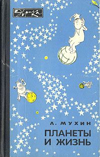 Лев Мухин - Планеты и жизнь - Читать 📖 Читать онлайн 👀 Читаемые книги читать онлайн бесплатно 🔥 booksread-online.com