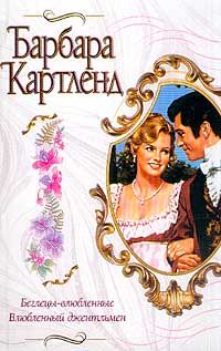 Барбара Картленд - Беглецы-влюбленные - Читать | Читать онлайн | Читаемые книги читать онлайн бесплатно | booksread-online.com