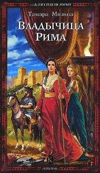 Тамара Мизина - Владычица Рима - Читать 📖 Читать онлайн 👀 Читаемые книги читать онлайн бесплатно 🔥 booksread-online.com