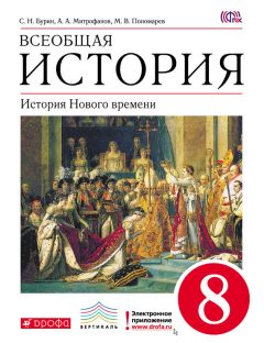 Сергей Бурин - Всеобщая история. История Нового времени. 8 класс - Читать 📖 Читать онлайн 👀 Читаемые книги читать онлайн бесплатно 🔥 booksread-online.com