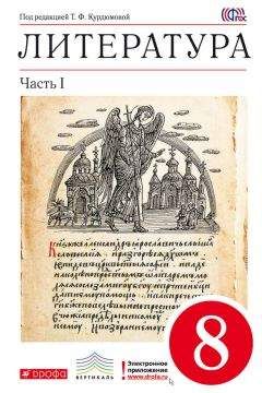 Тамара Курдюмова - Литература. 8 класс. Часть 1 - Читать 📖 Читать онлайн 👀 Читаемые книги читать онлайн бесплатно 🔥 booksread-online.com