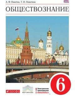 Татьяна Никитина - Обществознание. 6 класс - Читать 📖 Читать онлайн 👀 Читаемые книги читать онлайн бесплатно 🔥 booksread-online.com