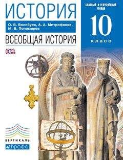 Олег Волобуев - История. Всеобщая история. 10 класс. Базовый и углублённый уровни - Читать 📖 Читать онлайн 👀 Читаемые книги читать онлайн бесплатно 🔥 booksread-online.com