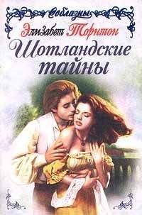 Элизабет Торнтон - Шотландские тайны - Читать 📖 Читать онлайн 👀 Читаемые книги читать онлайн бесплатно 🔥 booksread-online.com