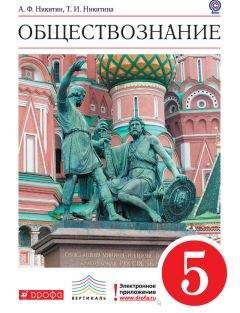 Татьяна Никитина - Обществознание. 5 класс - Читать 📖 Читать онлайн 👀 Читаемые книги читать онлайн бесплатно 🔥 booksread-online.com