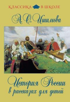 Александра Ишимова - История России в рассказах для детей - Читать 📖 Читать онлайн 👀 Читаемые книги читать онлайн бесплатно 🔥 booksread-online.com
