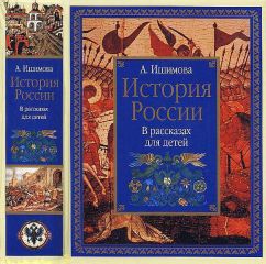 Александра Ишимова - История России в рассказах для детей - Читать 📖 Читать онлайн 👀 Читаемые книги читать онлайн бесплатно 🔥 booksread-online.com