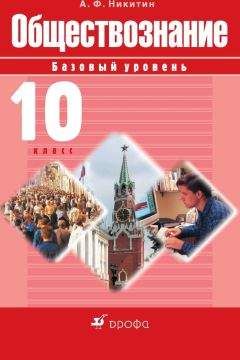 Анатолий Никитин - Обществознание. 10 класс. Базовый уровень - Читать 📖 Читать онлайн 👀 Читаемые книги читать онлайн бесплатно 🔥 booksread-online.com
