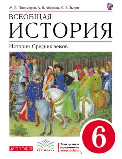 Андрей Абрамов - Всеобщая история. История средних веков. 6 класс - Читать 📖 Читать онлайн 👀 Читаемые книги читать онлайн бесплатно 🔥 booksread-online.com
