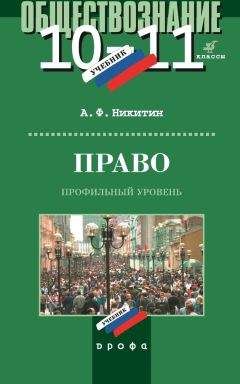 Анатолий Никитин - Право. 10–11 класс. Профильный уровень - Читать 📖 Читать онлайн 👀 Читаемые книги читать онлайн бесплатно 🔥 booksread-online.com