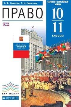 Татьяна Никитина - Право. 10–11 класс. Базовый и углублённый уровни - Читать 📖 Читать онлайн 👀 Читаемые книги читать онлайн бесплатно 🔥 booksread-online.com