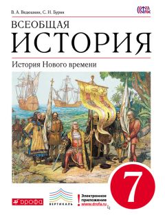 Сергей Бурин - Всеобщая история. История Нового времени. 7 класс - Читать 📖 Читать онлайн 👀 Читаемые книги читать онлайн бесплатно 🔥 booksread-online.com