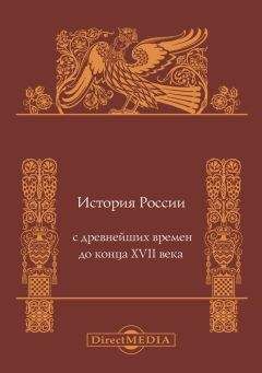 Андрей Сахаров - История России с древнейших времен до конца XVII века - Читать 📖 Читать онлайн 👀 Читаемые книги читать онлайн бесплатно 🔥 booksread-online.com