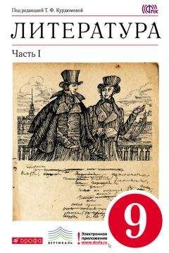 Тамара Курдюмова - Литература. 9 класс. Часть 1 - Читать 📖 Читать онлайн 👀 Читаемые книги читать онлайн бесплатно 🔥 booksread-online.com