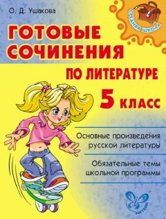 Ольга Ушакова - Готовые сочинения по литературе. 5 класс - Читать 📖 Читать онлайн 👀 Читаемые книги читать онлайн бесплатно 🔥 booksread-online.com
