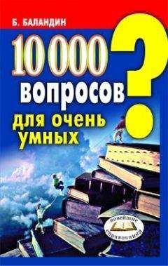 Бронислав Баландин - 10000 вопросов для очень умных - Читать | Читать онлайн | Читаемые книги читать онлайн бесплатно | booksread-online.com