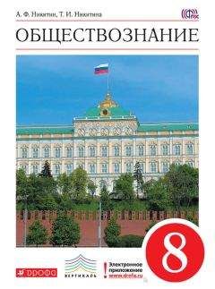 Татьяна Никитина - Обществознание. 8 класс - Читать 📖 Читать онлайн 👀 Читаемые книги читать онлайн бесплатно 🔥 booksread-online.com
