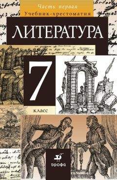Тамара Курдюмова - Литература. 7 класс. Часть 1 - Читать 📖 Читать онлайн 👀 Читаемые книги читать онлайн бесплатно 🔥 booksread-online.com