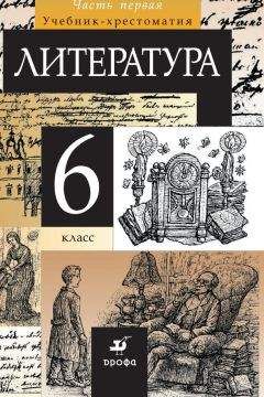 Тамара Курдюмова - Литература. 6 класс. Часть 1 - Читать 📖 Читать онлайн 👀 Читаемые книги читать онлайн бесплатно 🔥 booksread-online.com