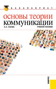 Ольга Гнатюк - Основы теории коммуникации - Читать | Читать онлайн | Читаемые книги читать онлайн бесплатно | booksread-online.com