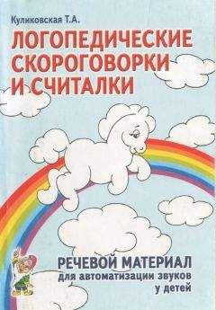 Т Куликовская - ЛОГОПЕДИЧЕСКИЕ СКОРОГОВОРКИ И СЧИТАЛКИ - Читать | Читать онлайн | Читаемые книги читать онлайн бесплатно | booksread-online.com