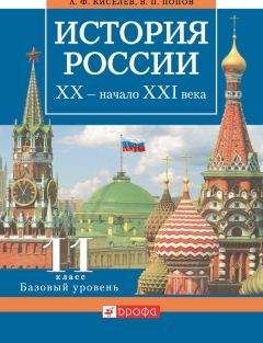 Александр Киселев - История России. XX – начало XXI века. 11 класс. Базовый уровень - Читать 📖 Читать онлайн 👀 Читаемые книги читать онлайн бесплатно 🔥 booksread-online.com