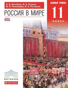 Василий Рогожкин - Россия в мире. Базовый уровень. 11 класс - Читать 📖 Читать онлайн 👀 Читаемые книги читать онлайн бесплатно 🔥 booksread-online.com