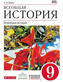 Александр Шубин - Всеобщая история. Новейшая история. 9 класс - Читать 📖 Читать онлайн 👀 Читаемые книги читать онлайн бесплатно 🔥 booksread-online.com