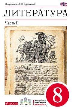 Тамара Курдюмова - Литература. 8 класс. Часть 2 - Читать 📖 Читать онлайн 👀 Читаемые книги читать онлайн бесплатно 🔥 booksread-online.com