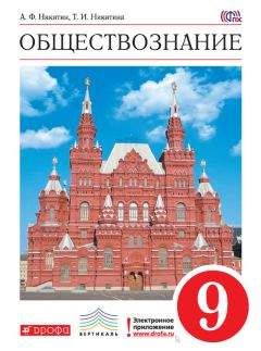 Татьяна Никитина - Обществознание. 9 класс - Читать 📖 Читать онлайн 👀 Читаемые книги читать онлайн бесплатно 🔥 booksread-online.com