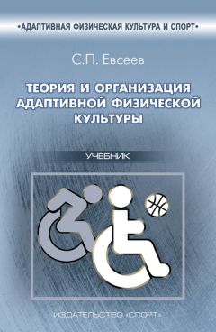 Сергей Евсеев - Теория и организация адаптивной физической культуры - Читать 📖 Читать онлайн 👀 Читаемые книги читать онлайн бесплатно 🔥 booksread-online.com