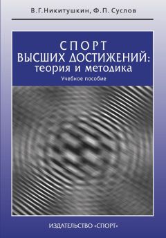 Ф. Суслов - Спорт высших достижений: теория и методика. Учебное пособие - Читать 📖 Читать онлайн 👀 Читаемые книги читать онлайн бесплатно 🔥 booksread-online.com