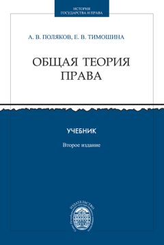 Андрей Поляков - Общая теория права. Учебник - Читать 📖 Читать онлайн 👀 Читаемые книги читать онлайн бесплатно 🔥 booksread-online.com